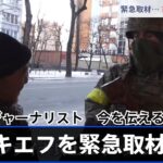 包囲網狭まる首都キエフを日本人ジャーナリストが緊急取材【報道特集】
