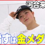 【パリ五輪】新競技ブレイキン「日本はレベルが高い」 河合来夢選手を取材