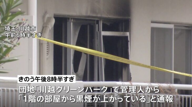 焼け跡から遺体見つかる 埼玉・川越市の団地で火災