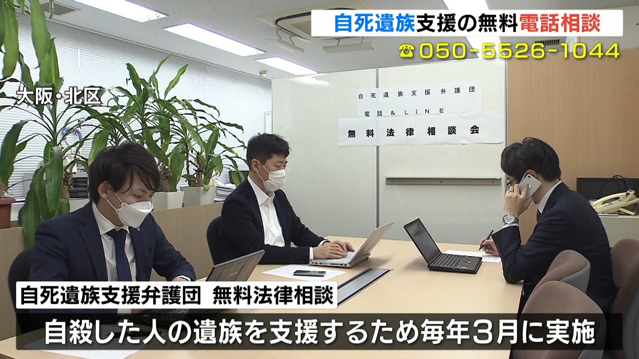 自死遺族を支援…弁護士らが無料の法律相談会を開催　電話とＬＩＮＥで受け付け（2022年3月13日）