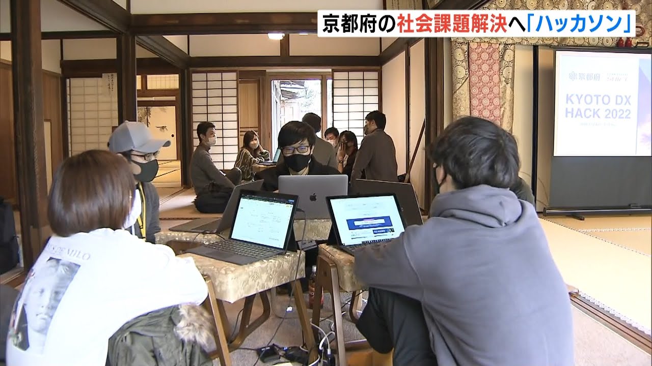 京都府の社会課題解決に向け「ハッカソン」開催　ＩＴ技術者らがアイデアを出し合う（2022年3月13日）