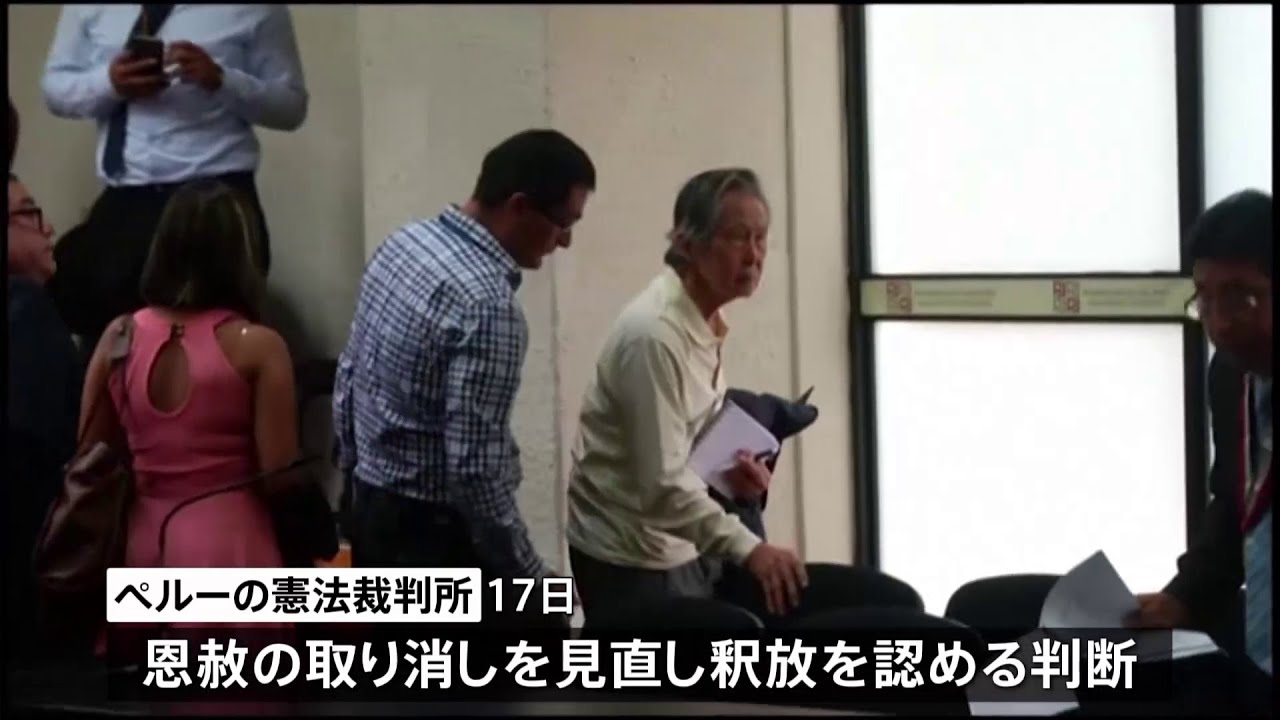 服役中のペルー・フジモリ元大統領（83） 憲法裁判所が釈放を認める判断