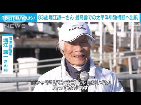 堀江謙一さん（83）“最高齢”太平洋無寄港単独横断へ　米を出発(2022年3月27日)