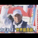海洋冒険家・堀江謙一さん（83）　太平洋単独無寄港横断へ　成功すれば“世界最高齢”(2022年3月28日)