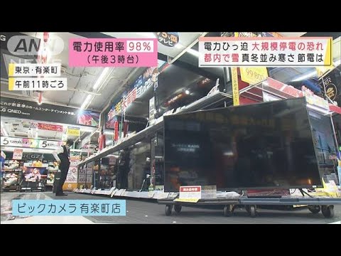 電力ひっ迫　午後8時以降に300万軒が停電の恐れ　真冬並みの寒さで節電は(2022年3月22日)