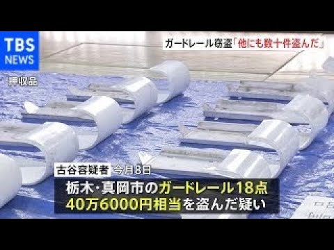 ガードレール窃盗 自称・古物商の男を逮捕 「他にも数十件盗んだ」