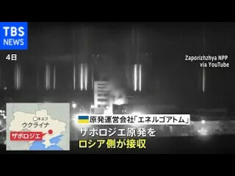 ザポロジエ原発をロシア企業が「接収」