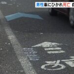 男性が車にひかれ死亡　自転車に乗り転倒していたか　現場には“別の車の部品”も（2022年3月13日）