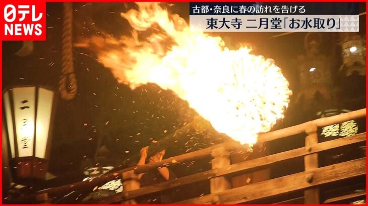 【夜空を焦がす】奈良に春の訪れ告げる…東大寺｢お水取り｣