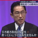 【自民党大会】岸田首相「政治の安定不可欠」参院選で勝利目指す考え強調