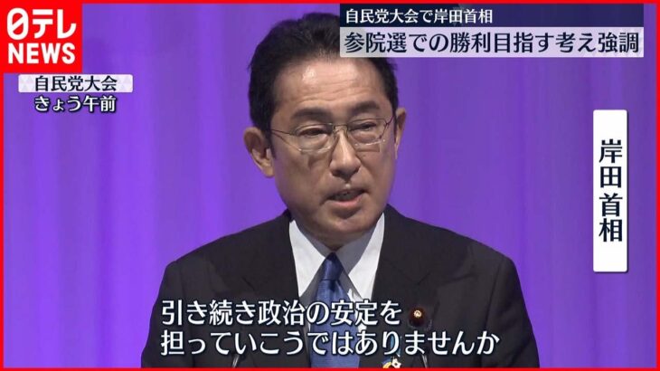 【自民党大会】岸田首相「政治の安定不可欠」参院選で勝利目指す考え強調