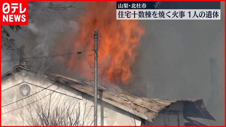 【延焼】住宅火災で十数棟が全焼の見込み　焼け跡から性別不明の1人の遺体　山梨･北杜市