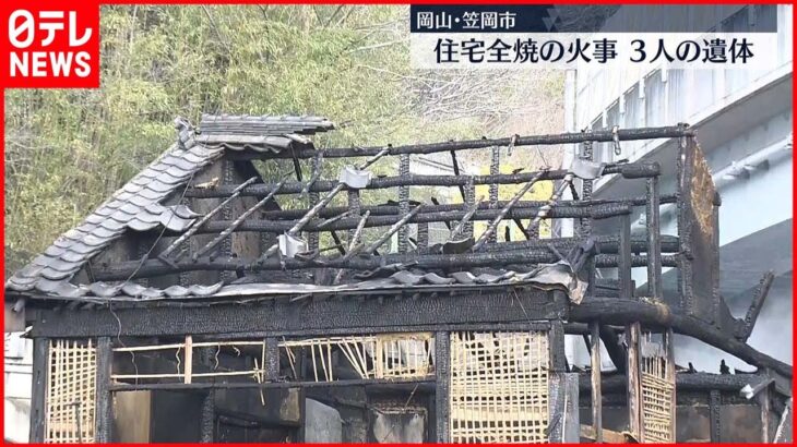 【岡山･笠岡市】未明に住宅全焼する火事　焼け跡から3人の遺体