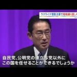 【記者リポート】自民党大会 参院選に向け結束確認 ウクライナ情勢で戦略練り直しも6月22日公示 7月10日投開票の見通し