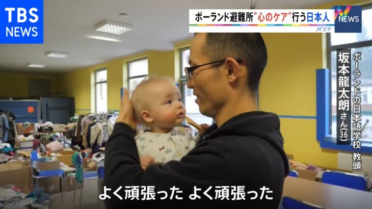 ポーランド避難所で子どもに“心のケア”行う日本人男性 ウクライナ避難民