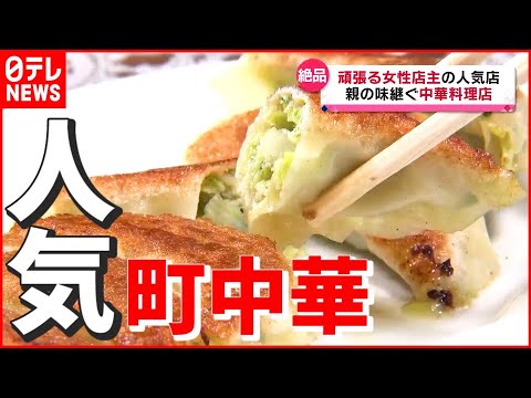 【頑張る女性店主】数多くの芸能人も食す“絶品餃子”！ 親の味継ぐ人気の町中華 　『news every.』18時特集