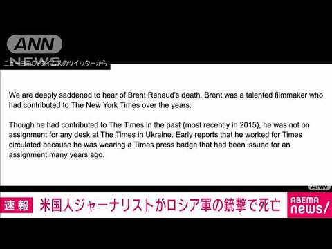 【速報】キエフ近郊で米国人ジャーナリストがロシア軍の銃撃受け死亡(2022年3月14日)