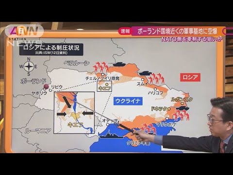 武器供与を牽制？ポーランド国境付近に露空爆の意味(2022年3月13日)