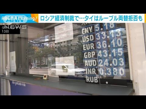 ロシア経済制裁への余波　タイでルーブル両替拒否も(2022年3月14日)