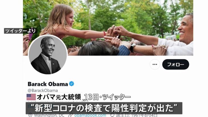 オバマ元大統領が新型コロナ感染「追加接種に感謝」