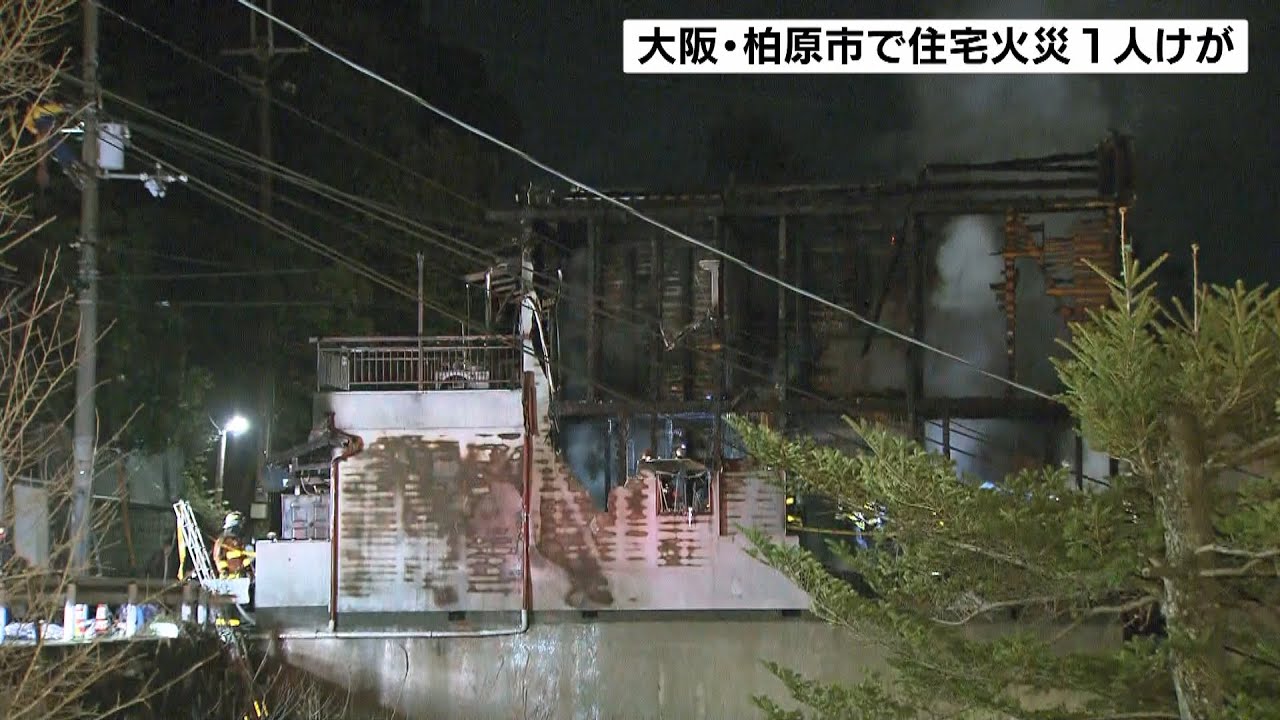 民家火災で住人とみられる７０代男性を病院搬送　頭と腕にやけど　大阪・柏原市（2022年3月14日）