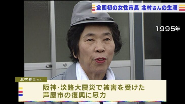 元芦屋市長の北村春江さんが死去…全国初の女性市長　阪神淡路大震災の際は復興に尽力(2022年3月14日)