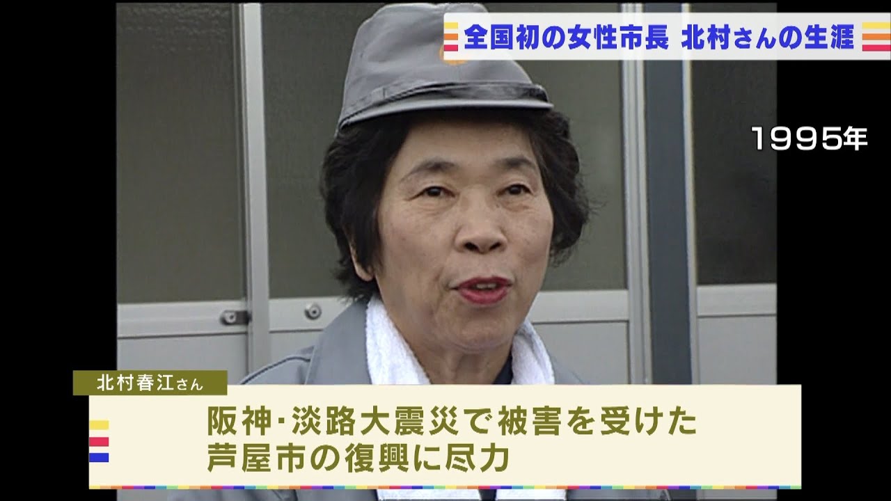 元芦屋市長の北村春江さんが死去…全国初の女性市長　阪神淡路大震災の際は復興に尽力(2022年3月14日)