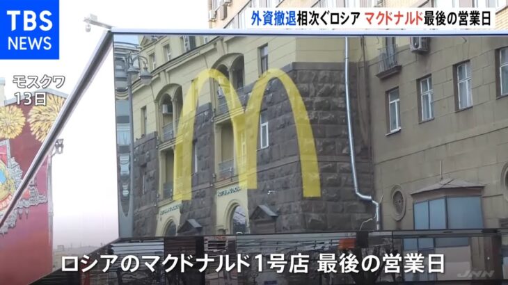 「悲しいです」多くの市民が“食べ納め” ロシアでマクドナルドが最後の営業日