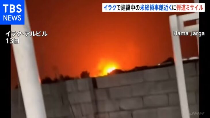 イラク北部クルド人自治区 建設中の米総領事館近くに弾道ミサイル12発