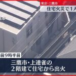 【速報】住宅火災 ２人搬送 １人心肺停止 東京･三鷹市