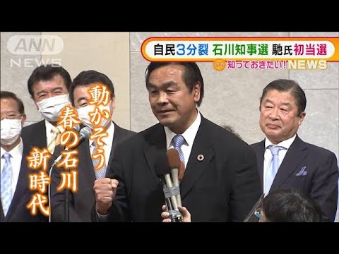 「動かそう　春の石川　新時代」知事選　馳氏初当選(2022年3月14日)