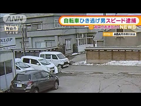 【瞬間】自転車の女性“ひき逃げ”・・・男を逮捕　青森(2022年3月14日)