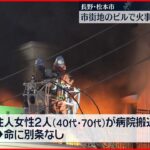 【火事】市街地のビル 女性２人搬送 長野・松本市