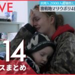 【ライブ】ウクライナ侵攻 最新情報 激戦地マリウポリで民間人2000人超死亡 4日で死者約2倍に ーー注目ニュースまとめ（日テレNEWS LIVE）