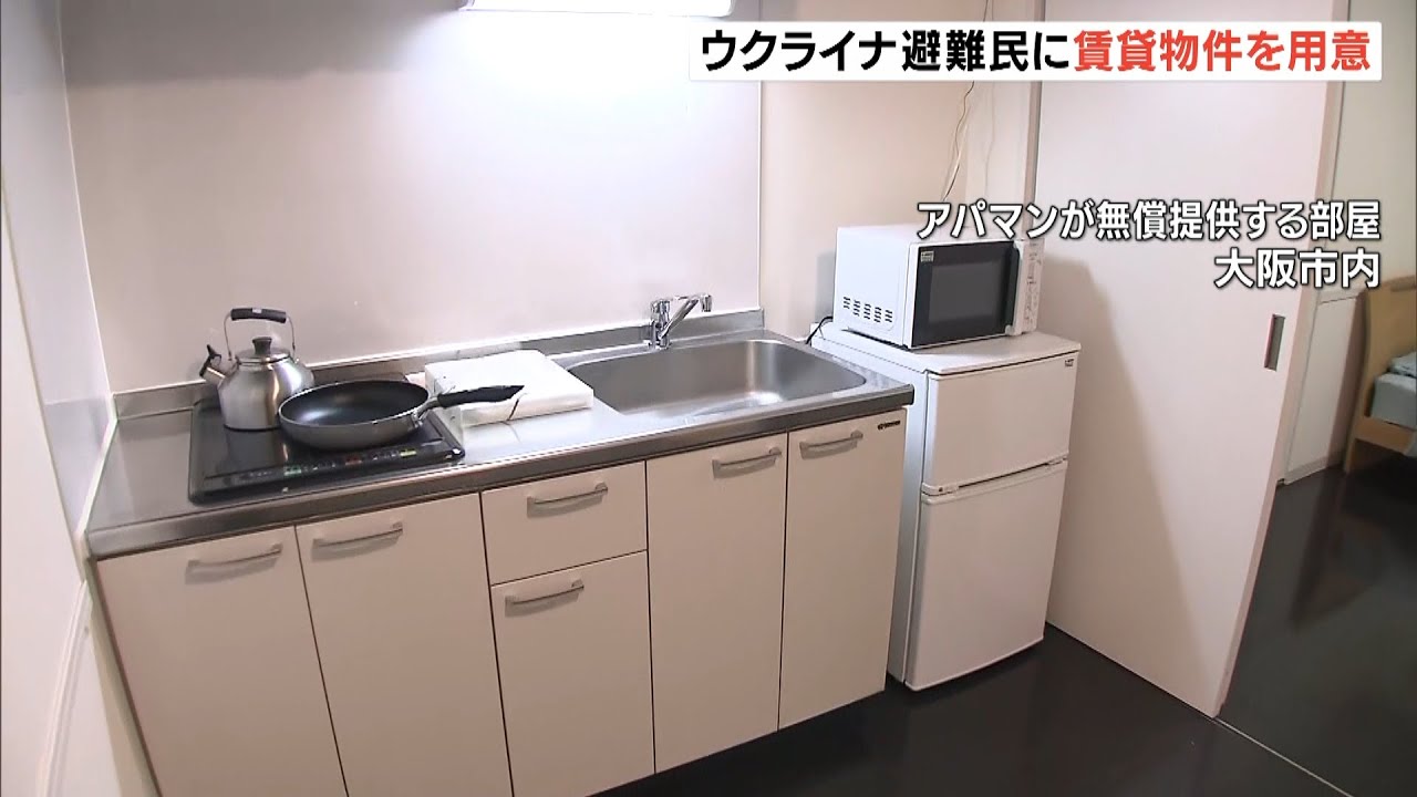 関西でも２組予定…ウクライナ避難民に賃貸大手「アパマン」が住宅１００室を無償提供(2022年3月14日)