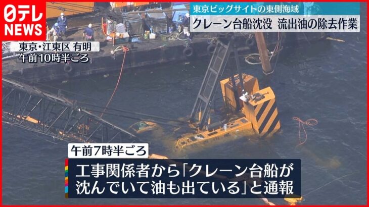 【油が流出】クレーン載せた台船沈没 東京・有明