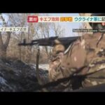 キエフ攻防で“銃撃戦”・・・「村の解放作戦」ウクライナ軍に記者同行【羽鳥慎一 モーニングショー】(2022年3月14日)