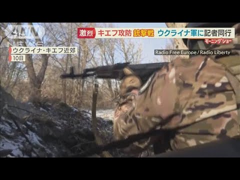 キエフ攻防で“銃撃戦”・・・「村の解放作戦」ウクライナ軍に記者同行【羽鳥慎一 モーニングショー】(2022年3月14日)