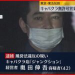 【逮捕】キャバクラ無許可営業か 経営者の男 東京・品川区