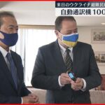 【避難民へ】自動通訳機１０００台 ウクライナ大使館に寄贈