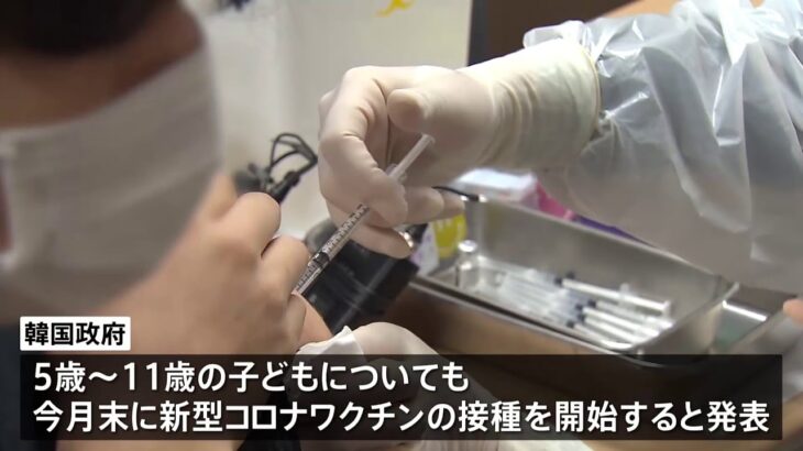 韓国 ５～１１歳の新型コロナワクチン接種３月末に開始へ