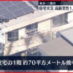 【火事】高齢男性が死亡…住人か 三鷹市