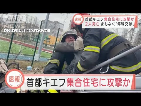 【速報】首都キエフの集合住宅にロシア軍が攻撃か・・・2人死亡　まもなく停戦交渉(2022年3月14日)