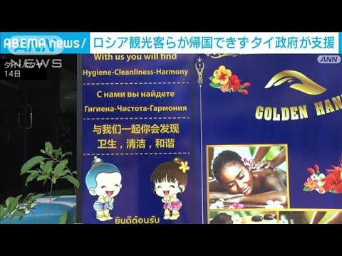 観光に来たロシア人帰国できず　タイ政府がビザ延長無料など支援(2022年3月14日)