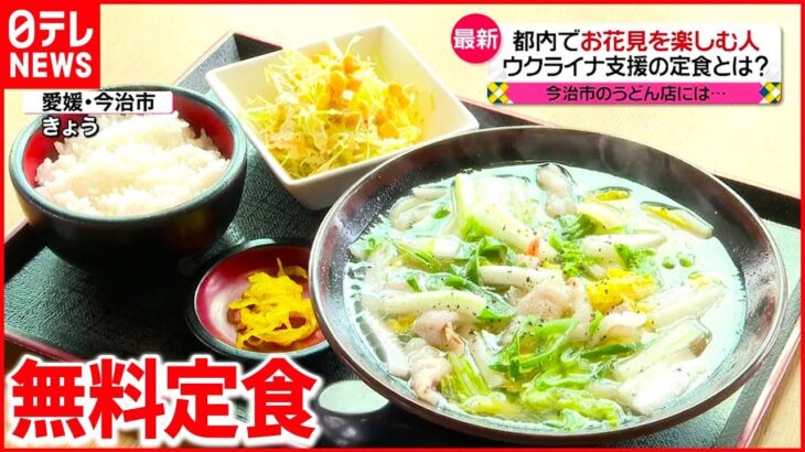 【きょうの一日】ウクライナ支援の定食とは？ ゼレンスキ―大統領の”見舞い”も