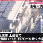 【住宅火災】住人の高齢の男性が死亡 ２人が軽いケガ 東京･三鷹市
