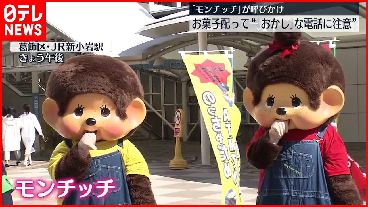【モンチッチ】お菓子配って”おかし”な電話に注意 特殊詐欺の防止呼びかけ