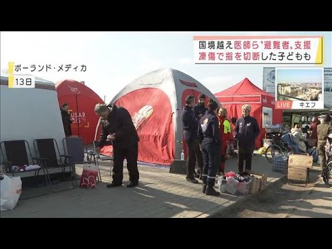 国境越え・・・医師やボランティアら“ウクライナ避難者”を支援(2022年3月14日)