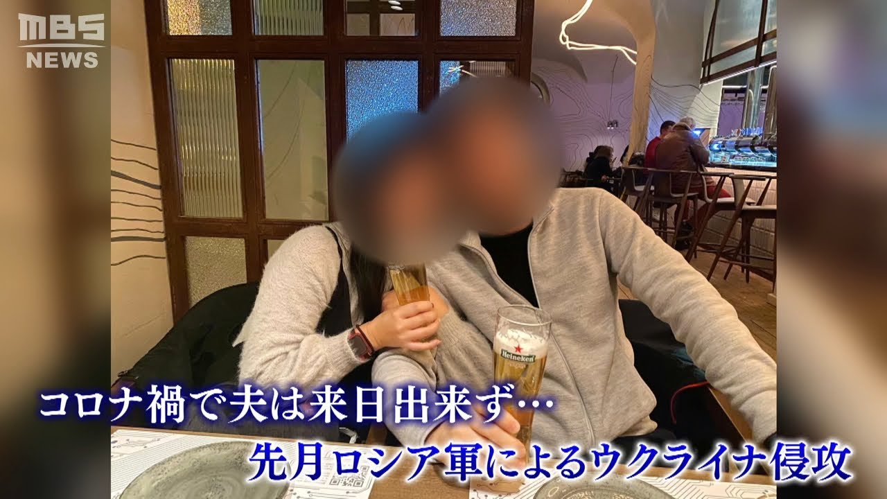 【国際結婚にも影響】ウクライナにいる夫の身を案じる日本人の妻「心配しないで…は無理」国際結婚したがコロナ禍で来日延期～そしてロシアが侵攻開始（2022年3月14日）