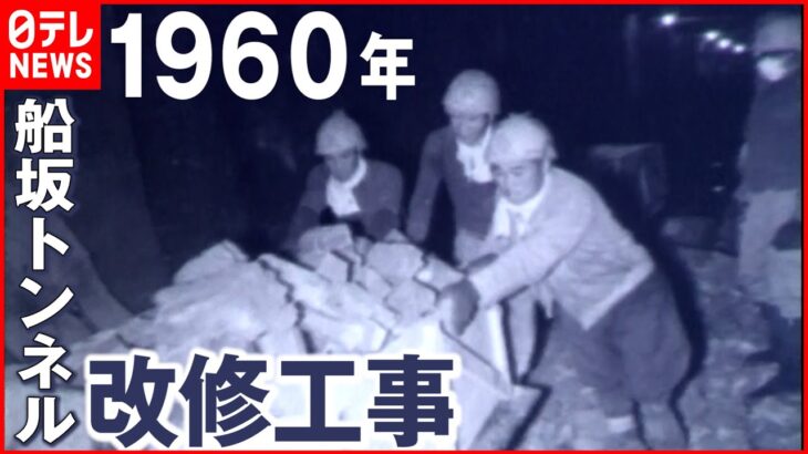 【アーカイブ映像】山陽本線”船坂トンネル”改修工事 1960年　岡山　NNNセレクション